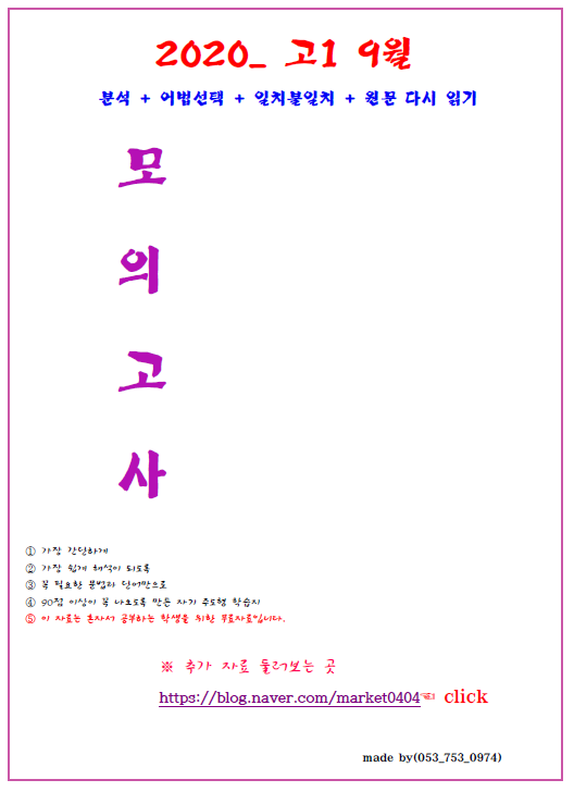  2020년 9월 고1 모의고사 영어지문 + 분석+변형 +주제파악