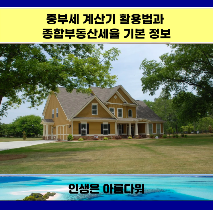  종부세 계산기 활용법과 종합부동산세율 기본 정보