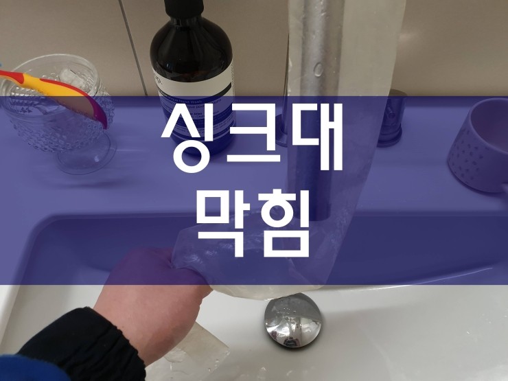  부천 싱크대막힘 간단하게 해결이 가능해요