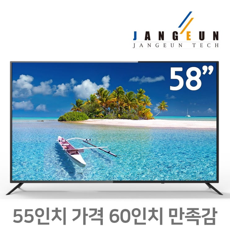  장은테크 58인치TV(147cm) 정품패널 #55인치가격60인치 만족 평일14시 이전결제건까지 당일출발 #1년무상AS