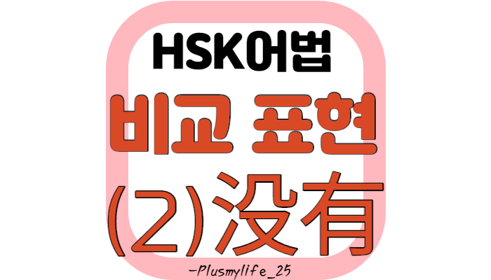  (중국어어법) 비교문/ 중국어비교문/ 没有비교문/ 比비교/ 중국어 비교표현