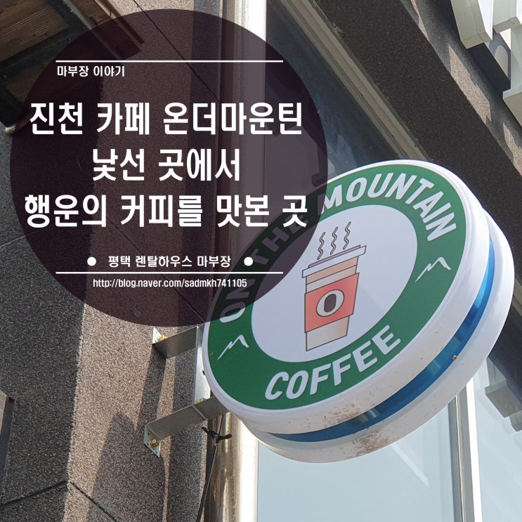 충북 진천 카페 온더마운틴_낯선 길에서 행운의 커피를 맛본 곳