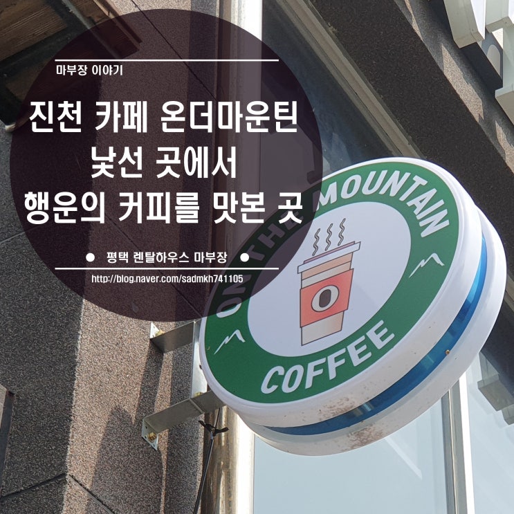  충북 진천 카페 온더마운틴_낯선 길에서 행운의 커피를 맛본 곳