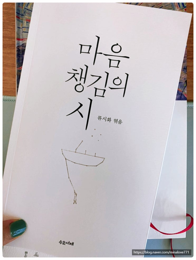 마음 챙김의 시(류시화 엮음)