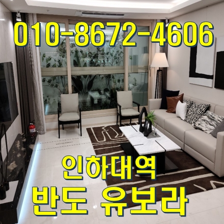 인하대역 반도유보라 모델하우스 임장기 인하대역 반도유보라 모델하우스 임장기