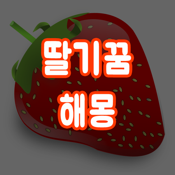  딸기꿈 딸기먹는꿈 딸기보는꿈 해몽 알아보기
