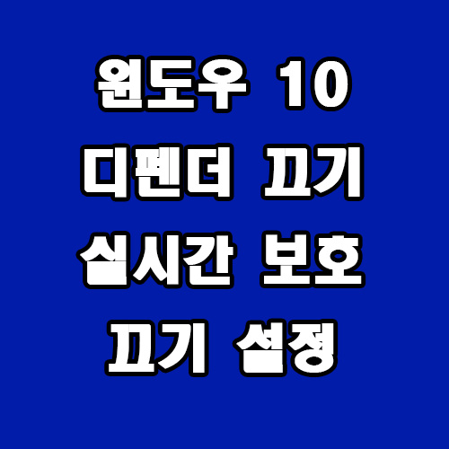  윈도우 10 디펜더 끄기 실시간 보호 끄기