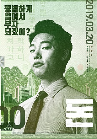 [영화 리뷰] 33. 돈(2019) : 추석영화 추천 4탄