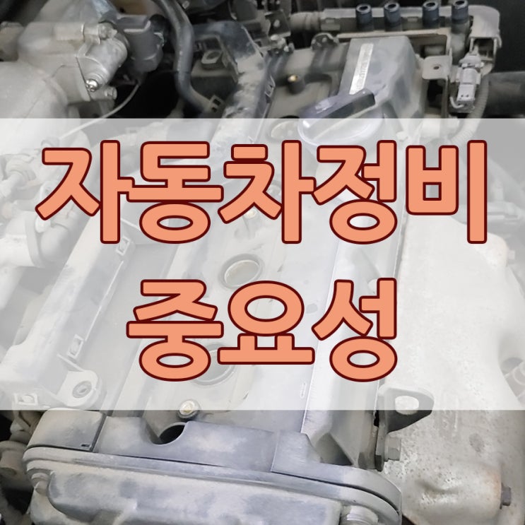  자동차정비 중요성 오늘 실감하네요...