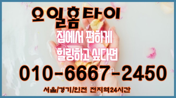  옥수동출장타이마사지(서울.경기.인천)전지역24시간