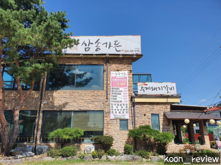 [인천 남동구] 삼송가든, 인천 남동구 맛집 인천 논현동 갈비 맛집