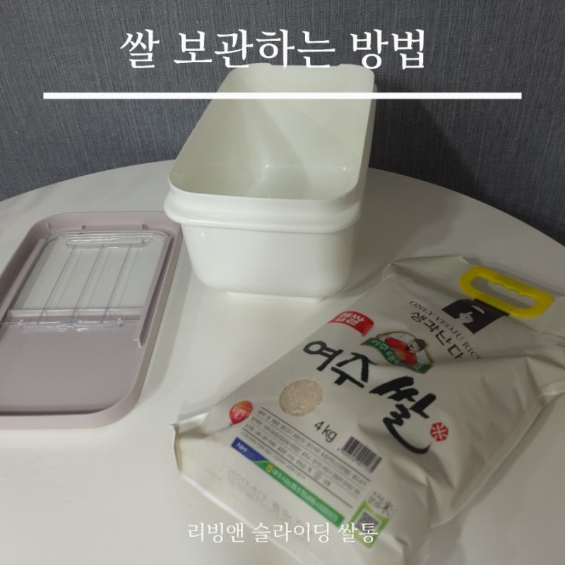 쌀 보관하는 방법, 슬라이딩 쌀통에 담아 냉장보관하기