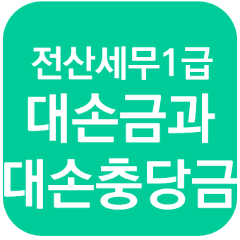 전산세무 1급 - 대손금과 대손충당금 외 + 대손충당금및 대손금조정명세서