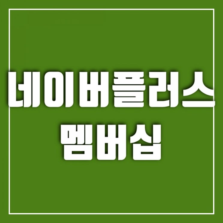 한 달 무료라니 한번 해봤어요-네이버플러스 멤버십 가격, 혜택, 해지까지 알아보기 한 달 무료라니 한번 해봤어요-네이버플러스 멤버십 가격, 혜택, 해지까지 알아보기