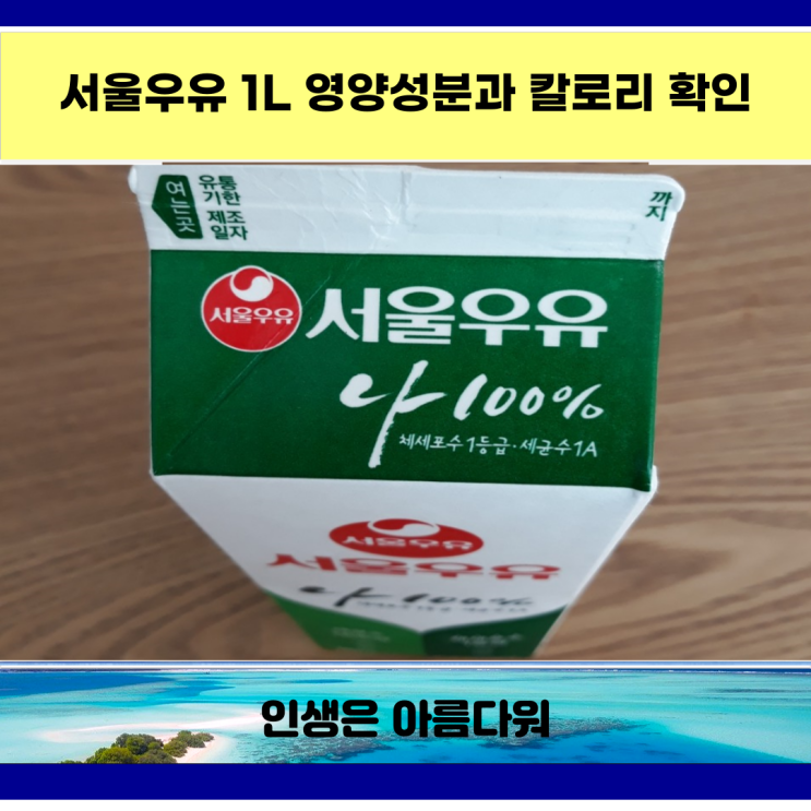  서울우유 1L 영양성분 칼로리 확인