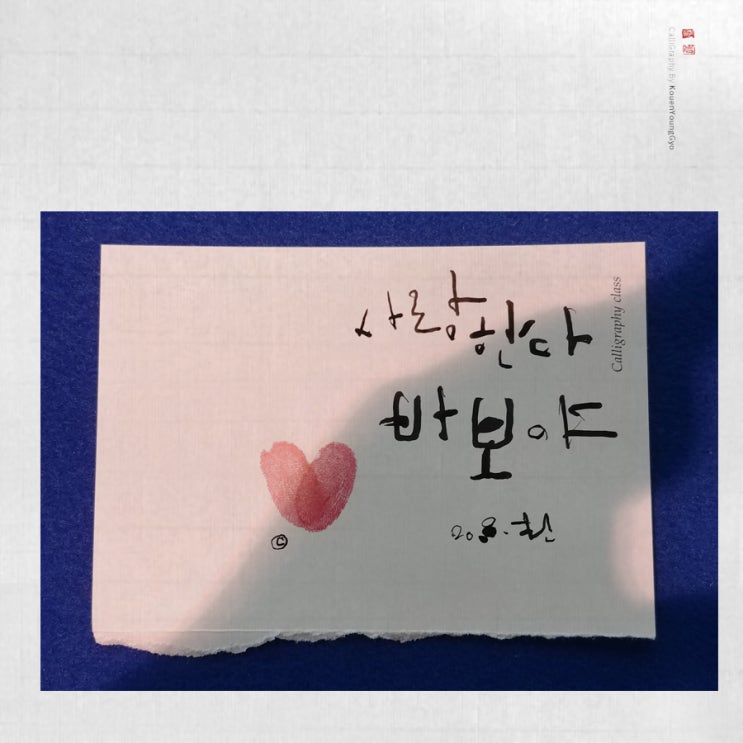  바보라는 글씨의 아름다움 켈리그라피작품