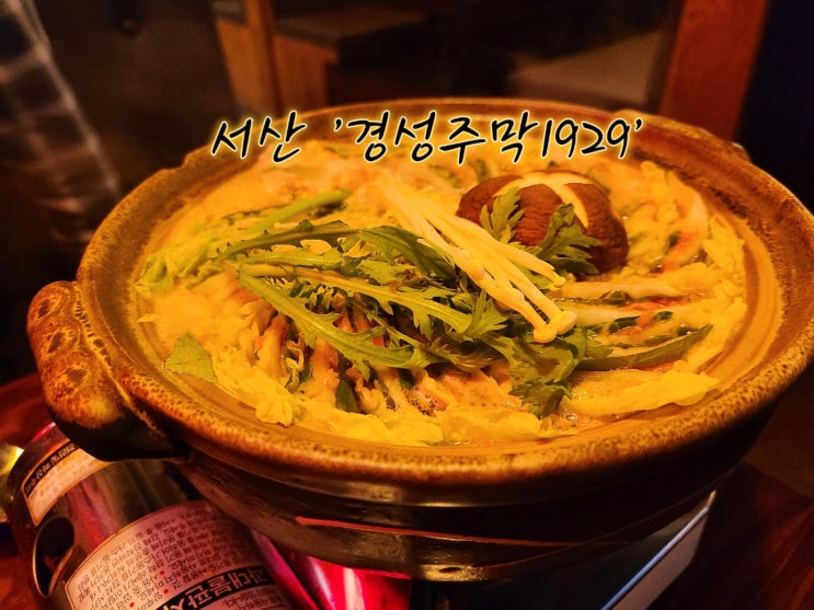 서산 술집 경성주막 메뉴 밀푀유나베 오징어 숙회 후기