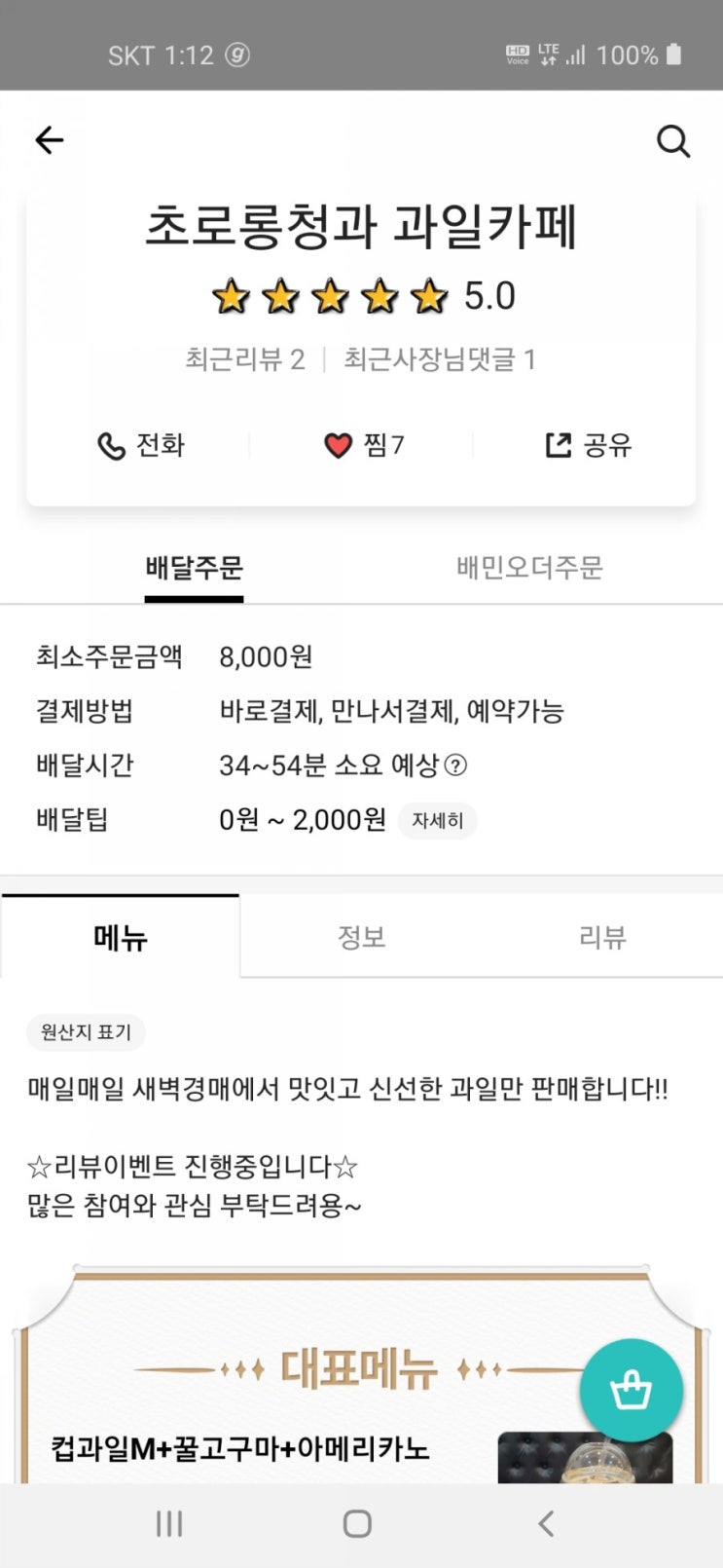  천안 두정동 과일가게 과일카페 초로롱청과 배달의민족 시작