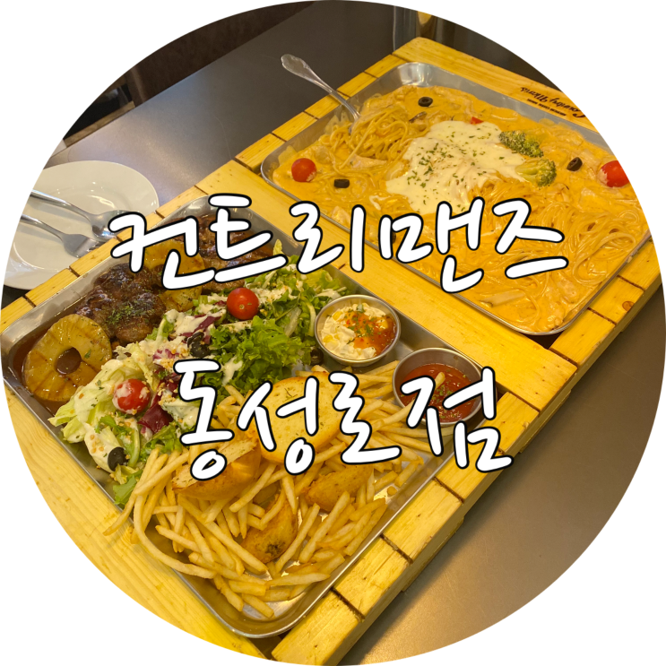  동성로 레스토랑 컨트리맨즈 대구 파스타 맛집 추천