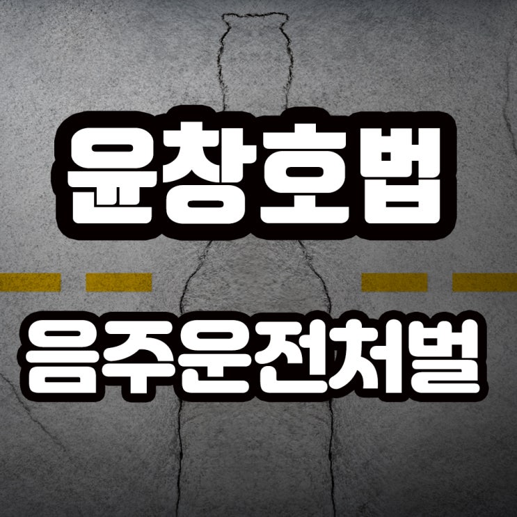  윤창호사건- 음주운전 처벌강화