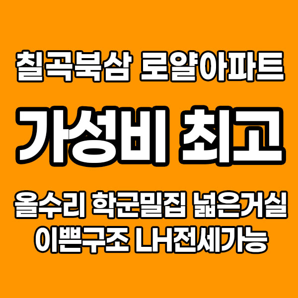  칠곡북삼 로얄아파트 가성비최고 방2화1 살고 싶은집 인테리어 진행 중~