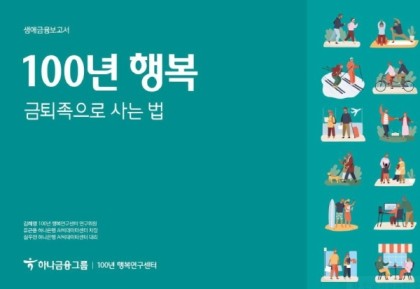 [노후준비] 금퇴족 으로 사는 법 (Feat. 하나금융그룹 발표, 금퇴족, 평균 금융자산, 소득수준, 금융자산 보유점수, 저축 점수,은퇴 준비)