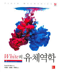 [솔루션] 유체역학 8판 (Fluid Mechanics 8th Edition), White 저