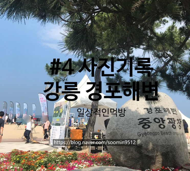  #4 강릉 경포해변 사진기록 ( 강릉1탄 )