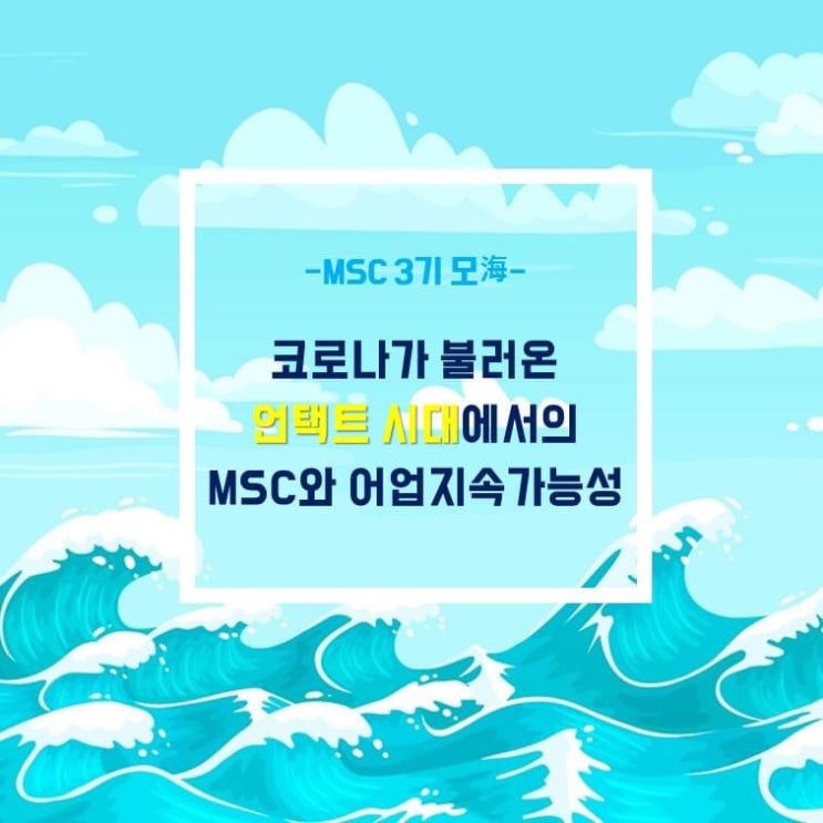  MSC 서포터즈 :: 코로나가 불러온 언택트시대에서의 MSC와 어업지속가능성