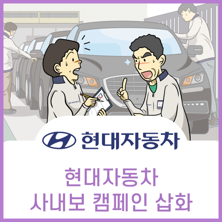  현대자동차, 사보 캠페인 홍보삽화