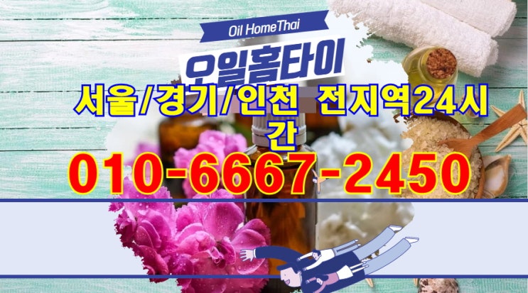  용문동출장타이마시지(서울.경기.인천)전지역24시간