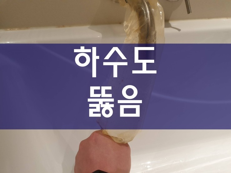  부천 하수도뚫음 간단하게 해결이 가능해요