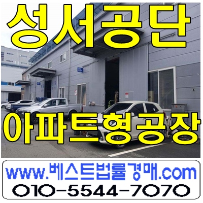 성서공단 공장/대구시 달서구 신당동 MJ테크노파크 아파트형공장