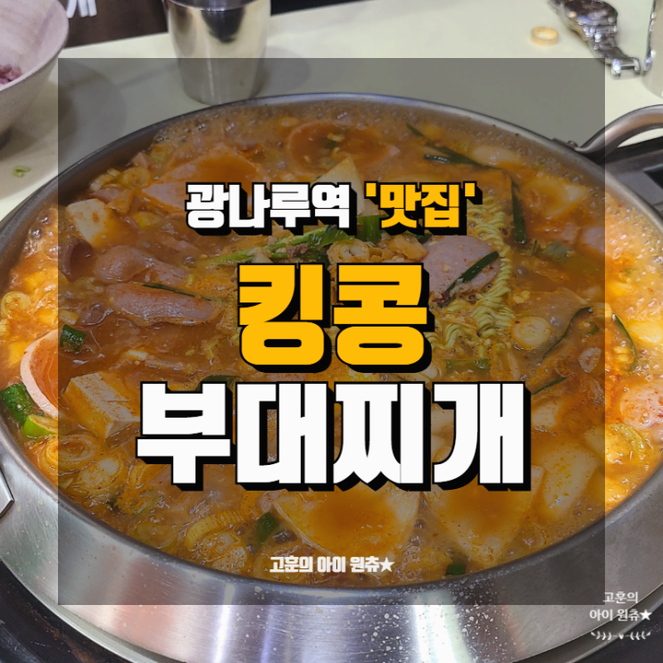 광나루역 맛집 가성비 좋은 킹콩부대찌개