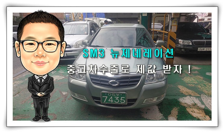  [SM3 뉴제네레이션 중고차수출] SM3 뉴제네레이션 폐차하지 마시고 제값 받고 판매하세요 !!!