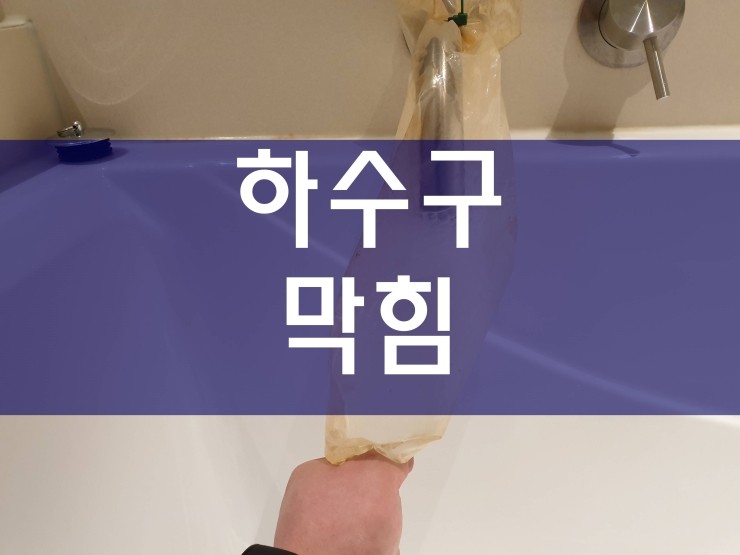  부천 하수구막힘 간단하게 해결이 가능해요