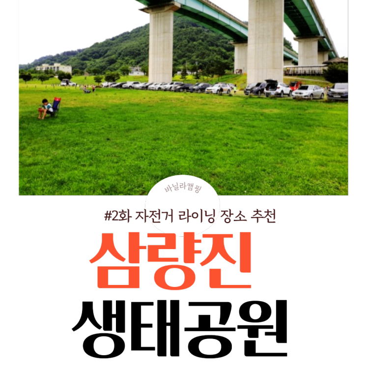 #주말차박추천 #삼량진 생태공원 #라이딩최적장소