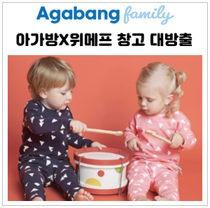  아가방 X 위메프 가을신상 최대 쿠폰 창고 대방출