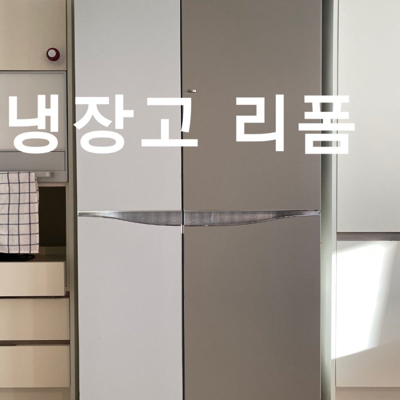 주방 냉장고 도어 시트지 리폼 시공 싱크대 리폼 작업비용 및 견적