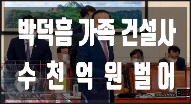 국민의힘 박덕흠 가족건설사 수천억 벌어, 민주 "사퇴요구" 국민의힘 박덕흠 가족건설사 수천억 벌어, 민주 "사퇴요구"