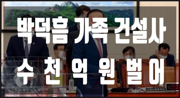 국민의힘 박덕흠 가족건설사 수천억 벌어, 민주 "사퇴요구"