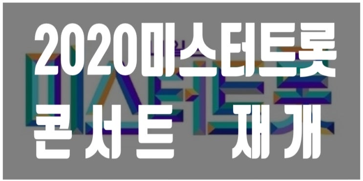 2020미스터트롯콘서트 10월 부산을 시작으로 투어 재개
