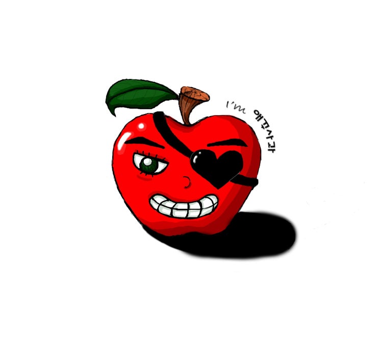  '애꾸사과'의 첫걸음