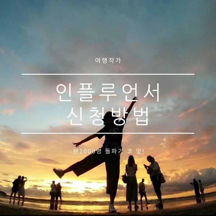 네이버인플루언서 신청방법 아주 쉽게 따라하기 네이버인플루언서 신청방법 아주 쉽게 따라하기