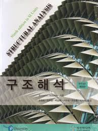 성진미디어 russel c. hibbeler 구조해석 솔루션 성진미디어 russel c. hibbeler 구조해석 솔루션
