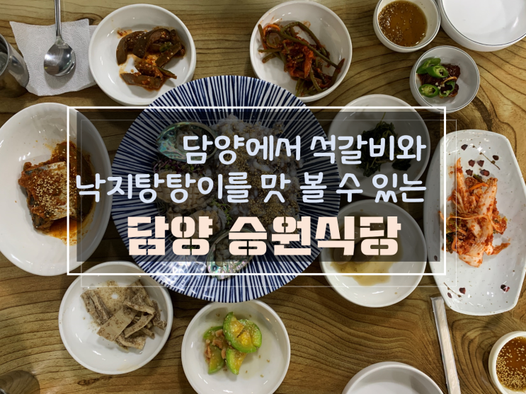  전라도 여행 담양 대표 맛집 낙지탕탕이와 석갈비를 맛 볼 수 있는 담양 승원식당