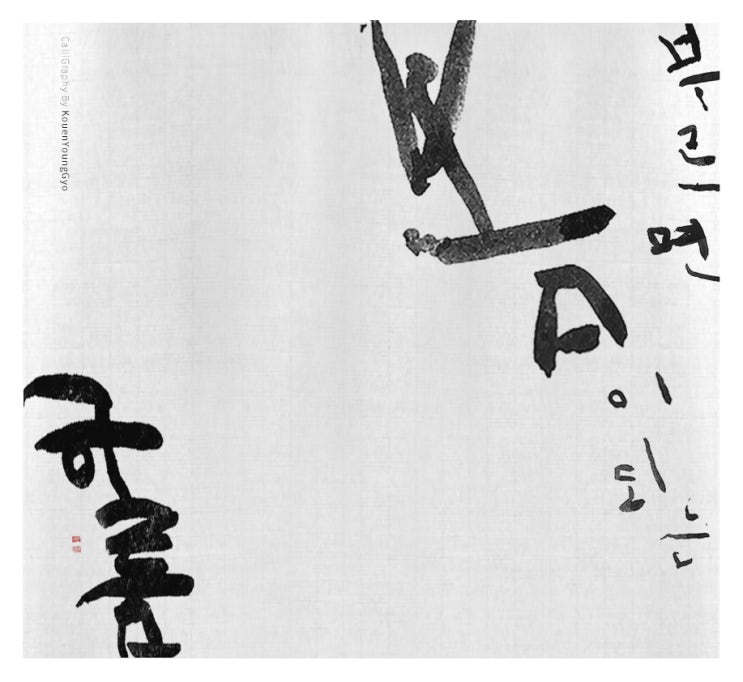  소리 내 부르는 봄이 되는 네 이름 조용필 너와걷고싶다 중 대구캘리그라피