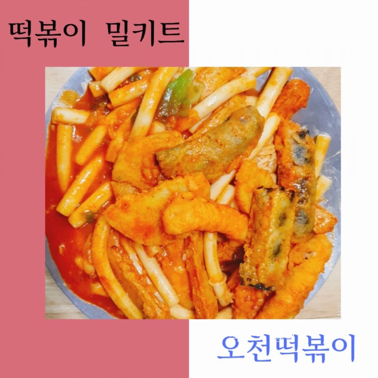  떡볶이 밀키트로 집콕요리 시작-오천떡볶이