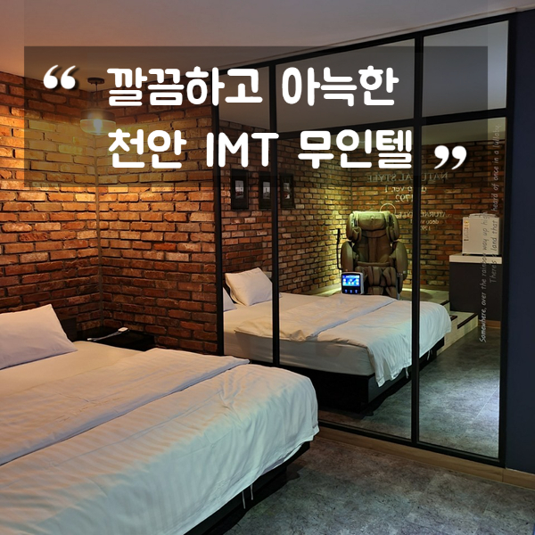 천안모텔/성정동모텔 깔끔하고 아늑한 IMT무인텔 천안모텔/성정동모텔 깔끔하고 아늑한 IMT무인텔