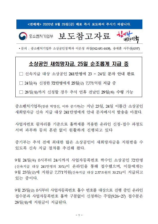  소상공인 새희망자금, 25일 순조롭게 지급 중 (중소벤처기업부)